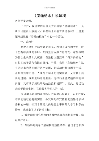 《茎输送水》说课稿