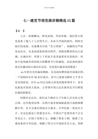 七一建党节颂党演讲稿精选15篇