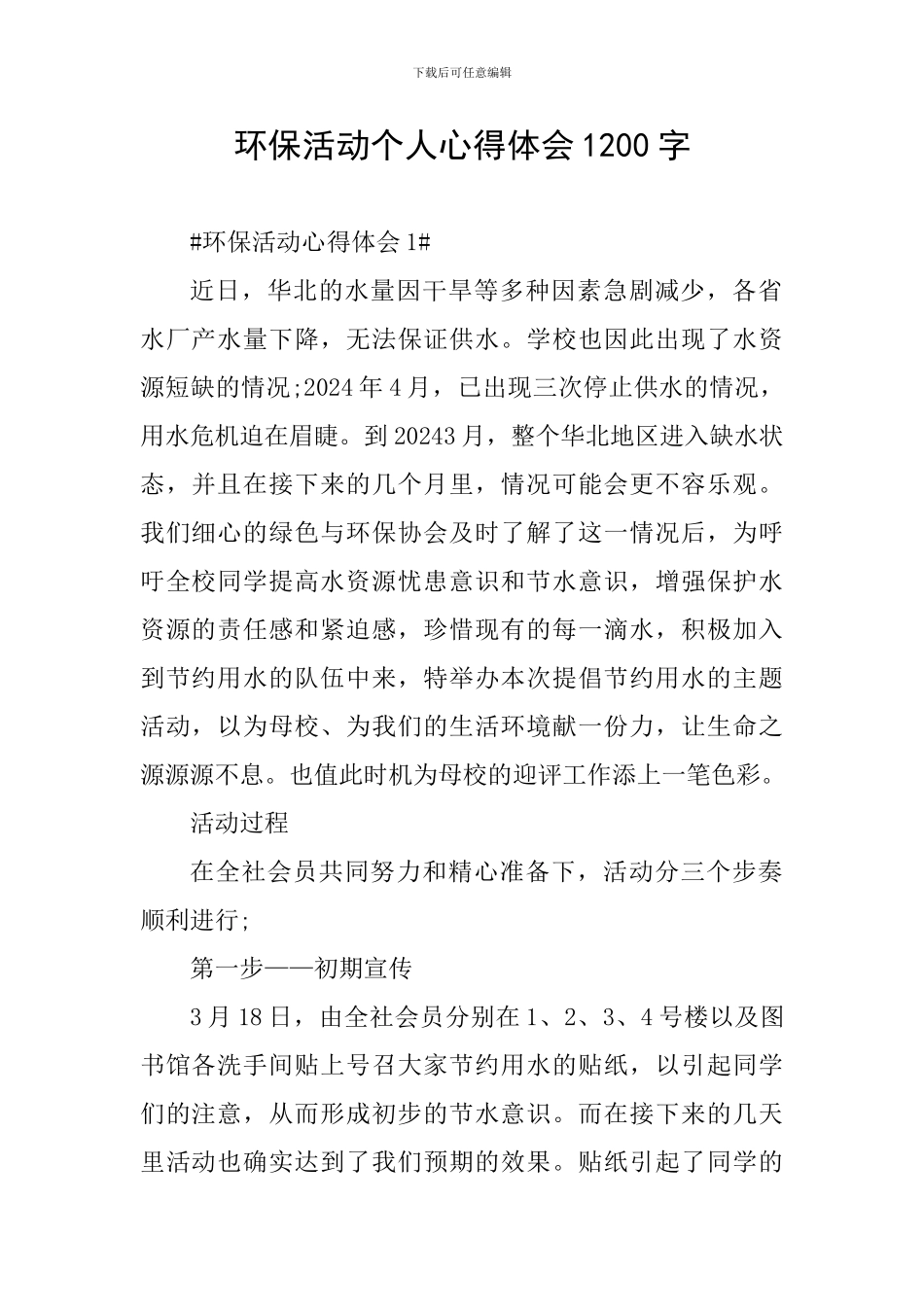 环保活动个人心得体会1200字_第1页