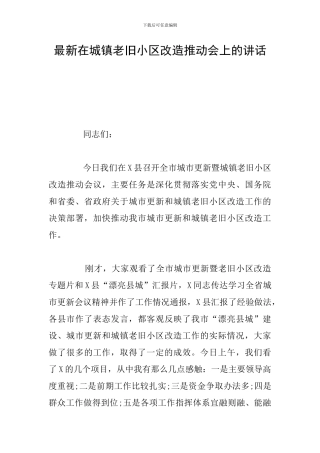 最新在城镇老旧小区改造推进会上的讲话