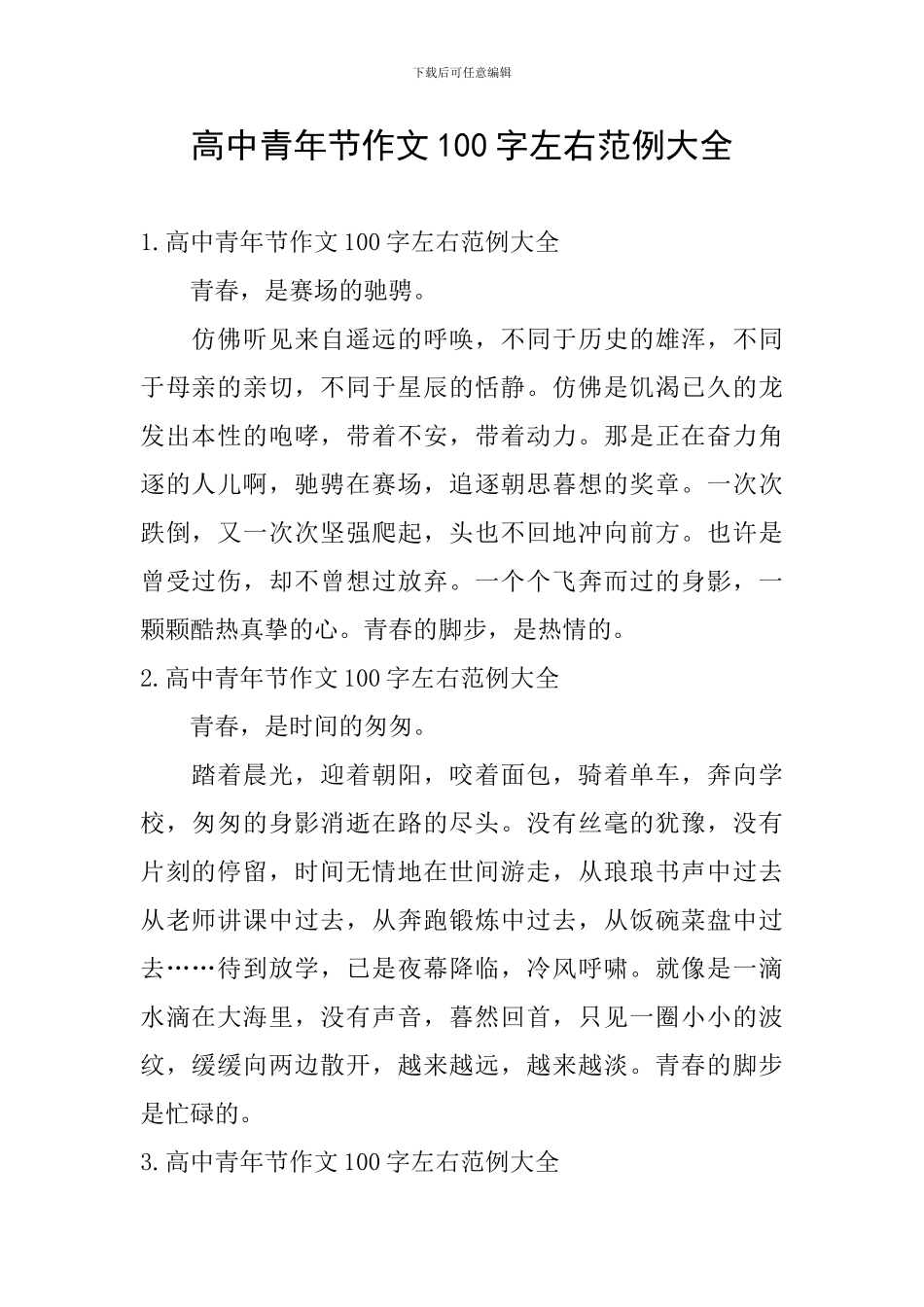 高中青年节作文100字左右范例大全_第1页