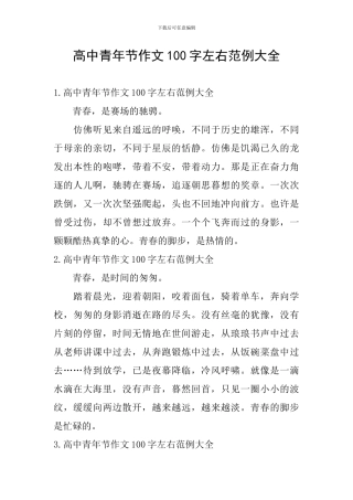 高中青年节作文100字左右范例大全