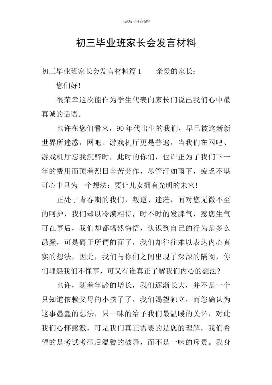初三毕业班家长会发言材料_第1页