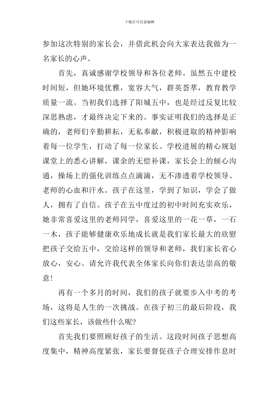 初三毕业班家长会发言材料_第3页