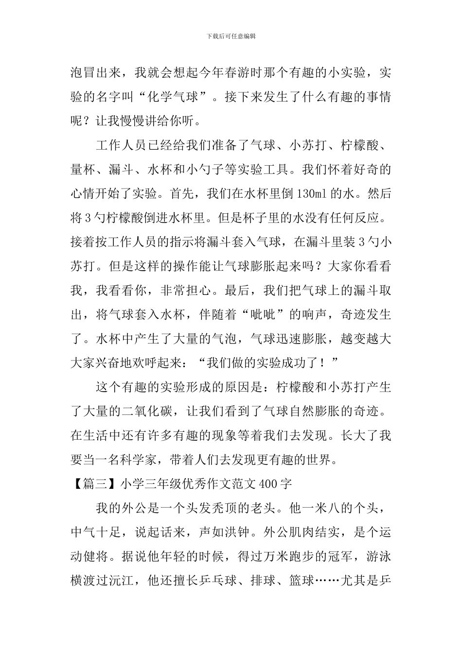 小学三年级优秀作文范文400字_第2页
