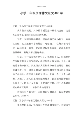 小学三年级优秀作文范文400字
