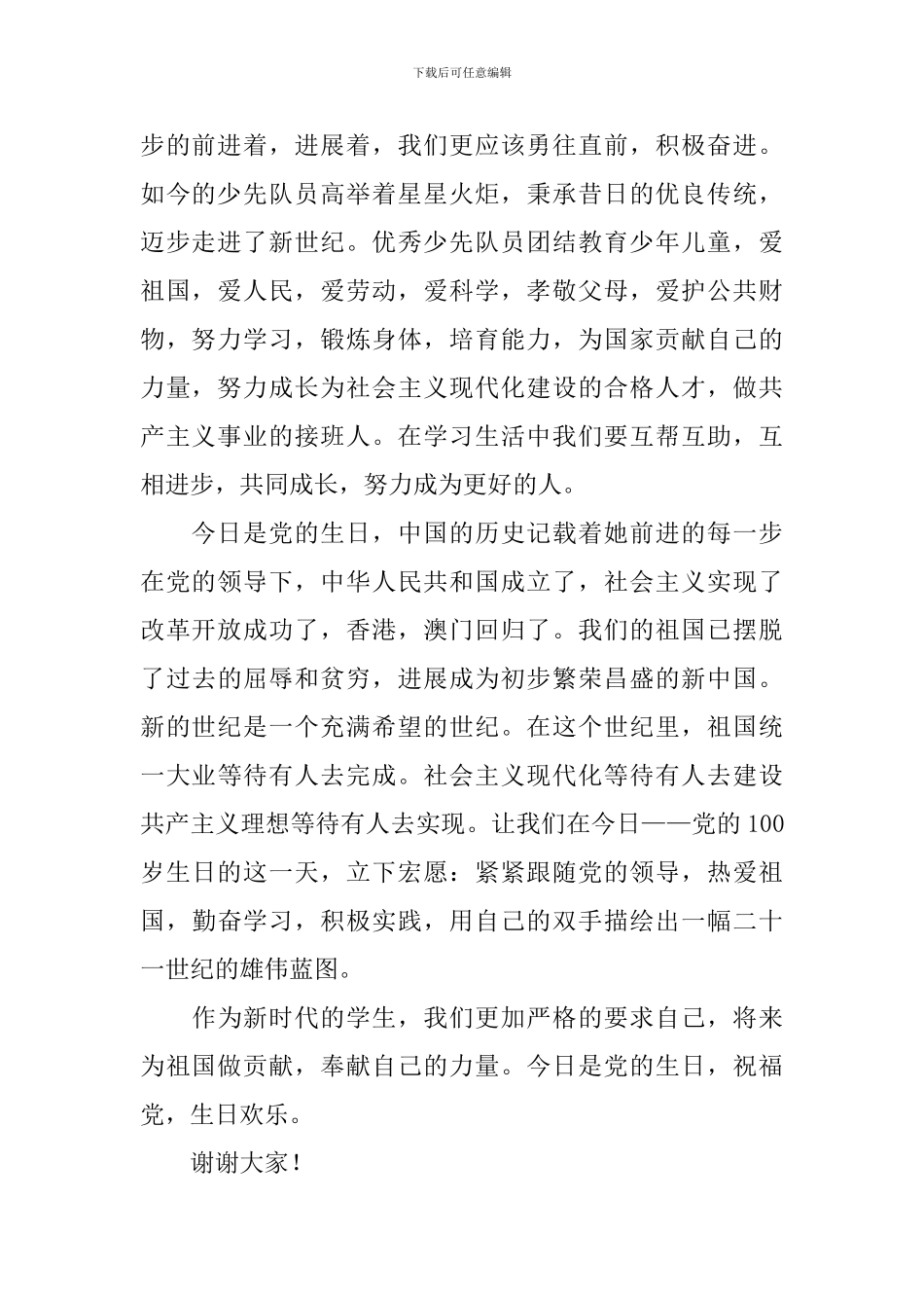 建党一百周年国旗下的讲话演讲稿_第2页