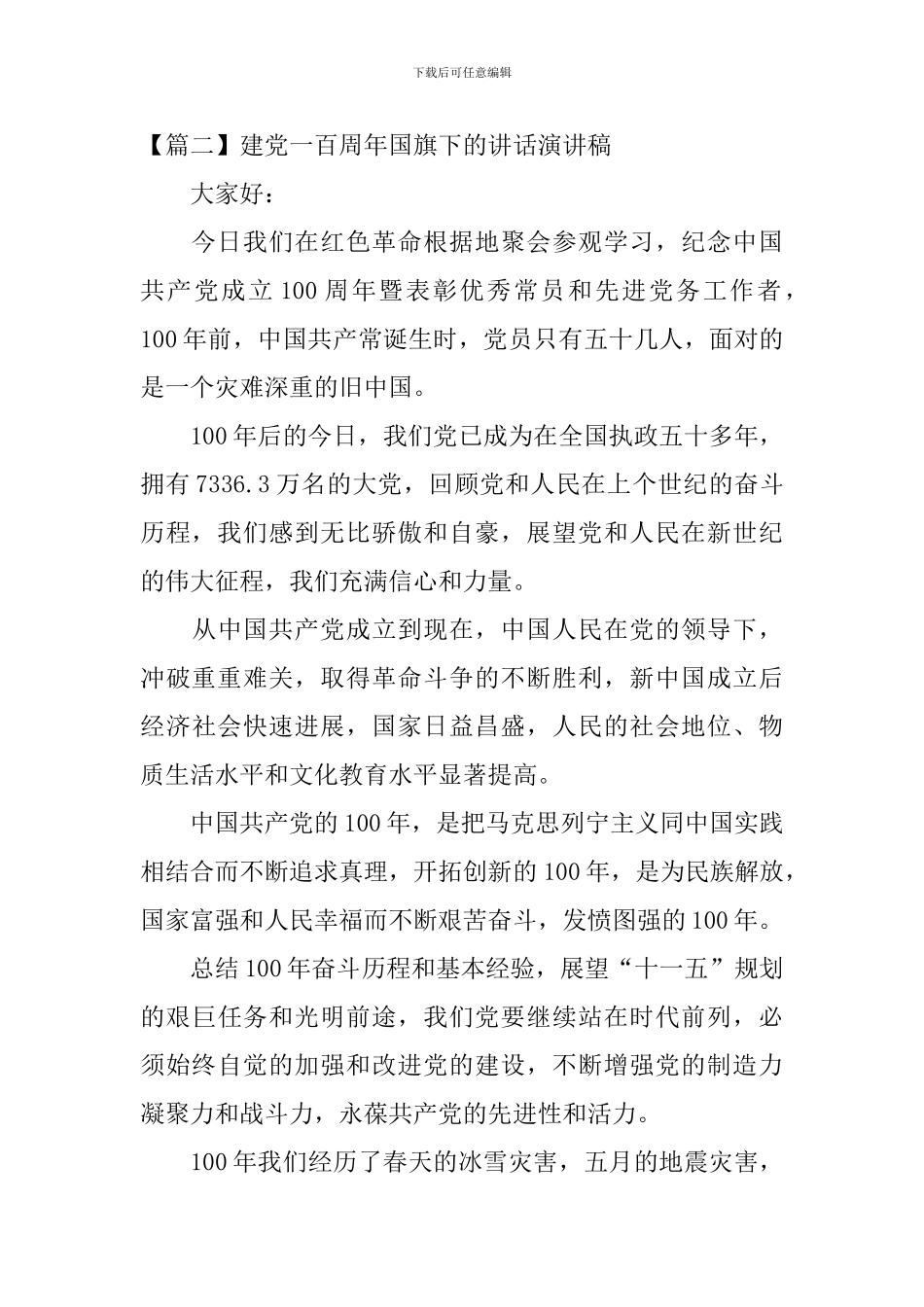 建党一百周年国旗下的讲话演讲稿_第3页