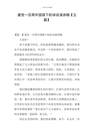 建党一百周年国旗下的讲话演讲稿