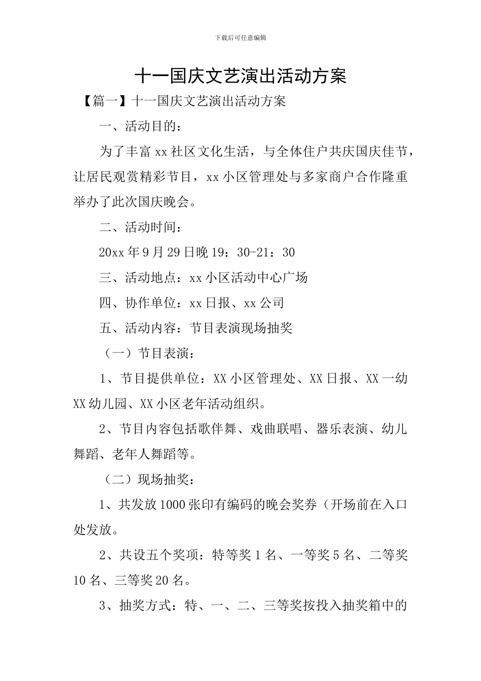 十一国庆文艺演出活动方案_第1页