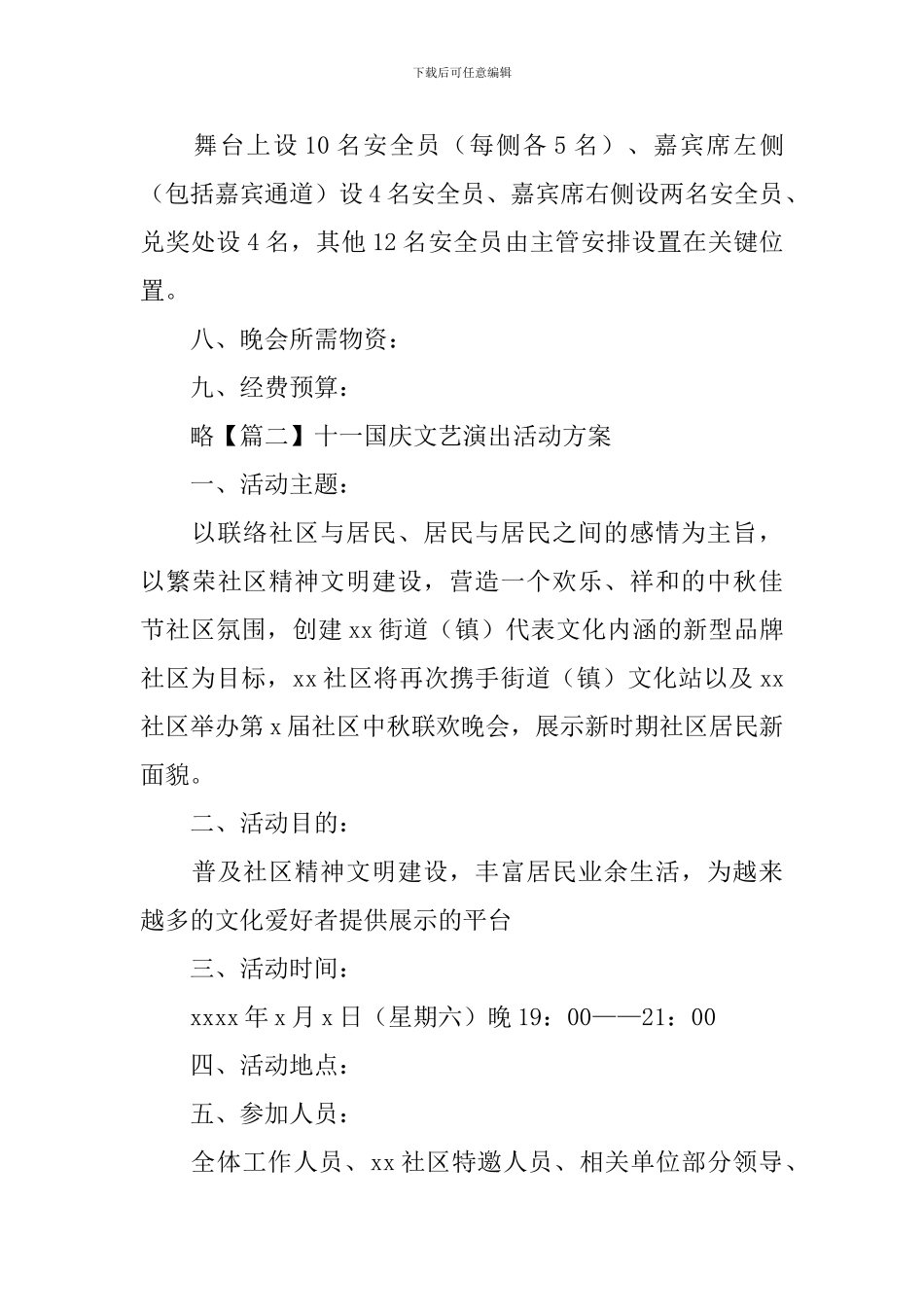 十一国庆文艺演出活动方案_第3页