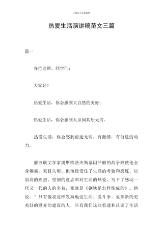 热爱生活演讲稿范文三篇