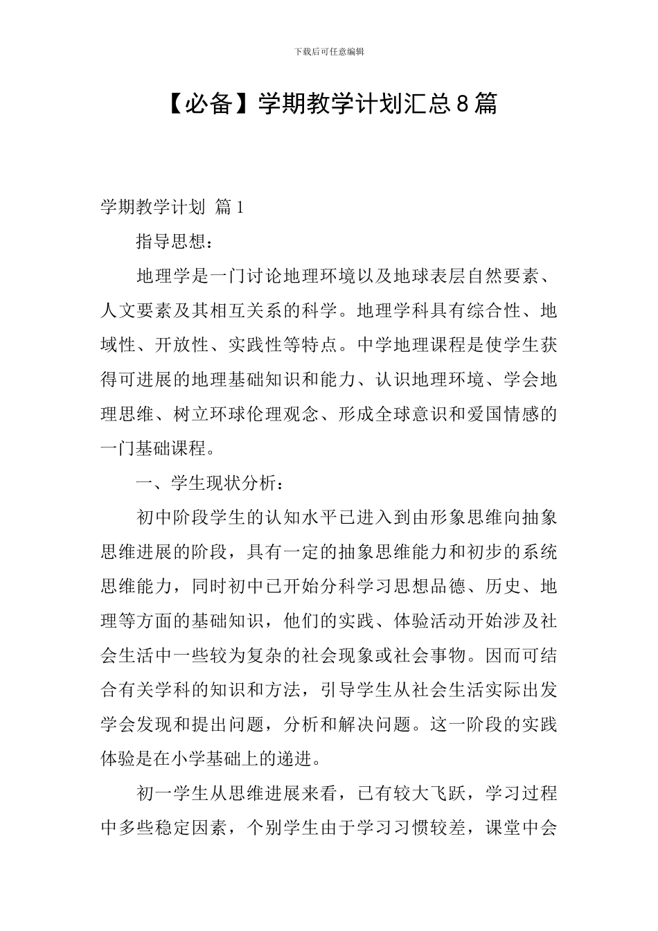 【必备】学期教学计划汇总8篇_第1页