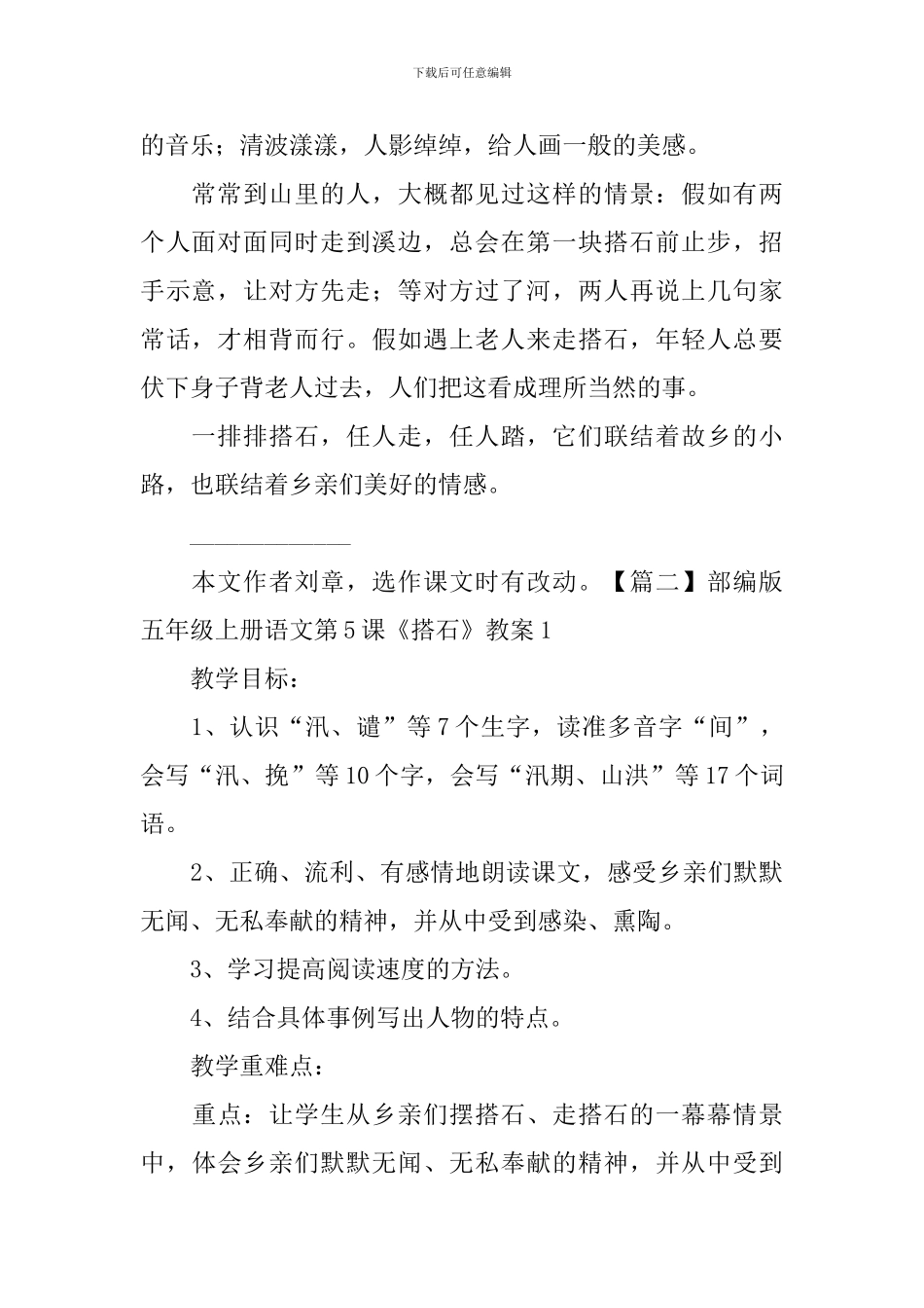 部编版五年级上册语文第5课《搭石》课文原文及教案_第2页
