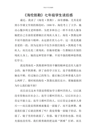 《海伦凯勒》七年级学生读后感