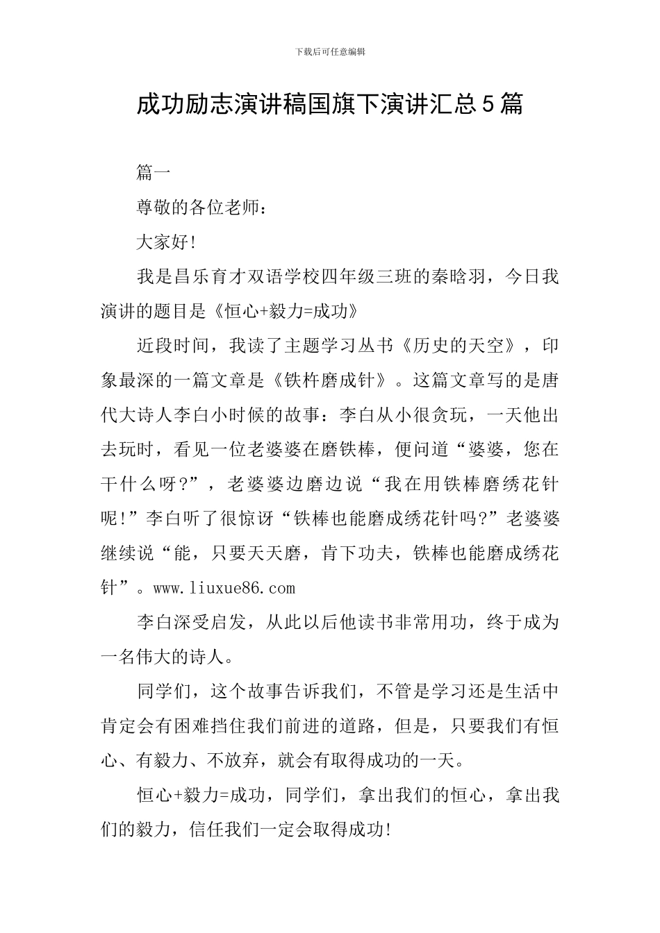 成功励志演讲稿国旗下演讲汇总5篇_第1页
