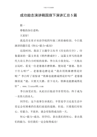 成功励志演讲稿国旗下演讲汇总5篇
