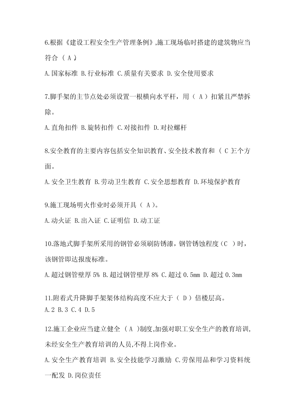 2023江苏安全员B证考试题库及答案(推荐) _第2页