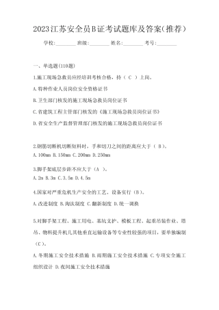 2023江苏安全员B证考试题库及答案(推荐) 