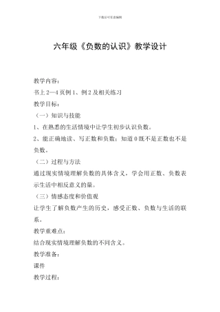 六年级《负数的认识》教学设计