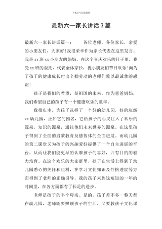 最新六一家长讲话3篇