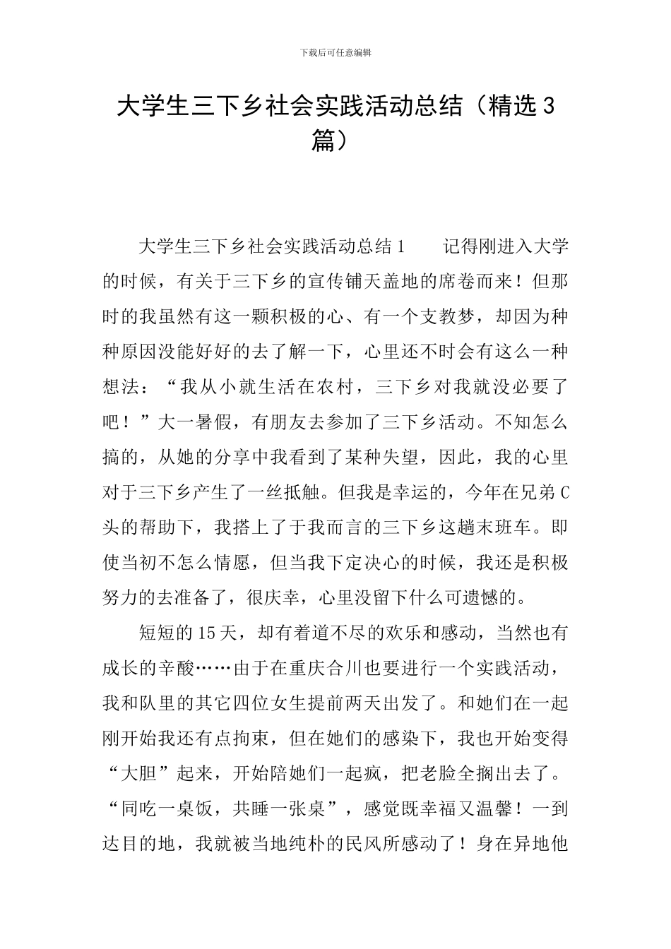 大学生三下乡社会实践活动总结_第1页