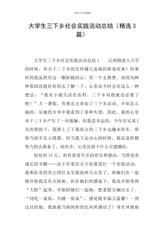 大学生三下乡社会实践活动总结