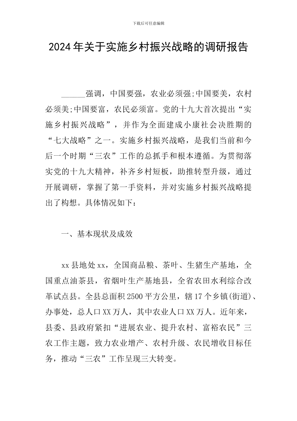 2024年关于实施乡村振兴战略的调研报告_第1页