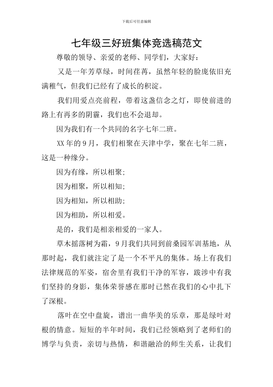 七年级三好班集体竞选稿范文_第1页