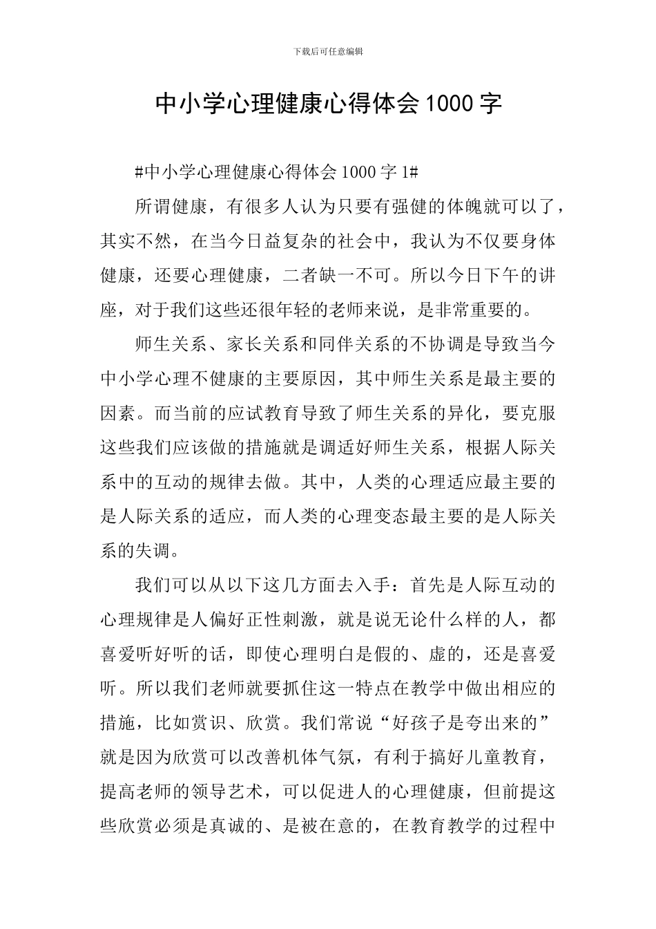 中小学心理健康心得体会1000字_第1页