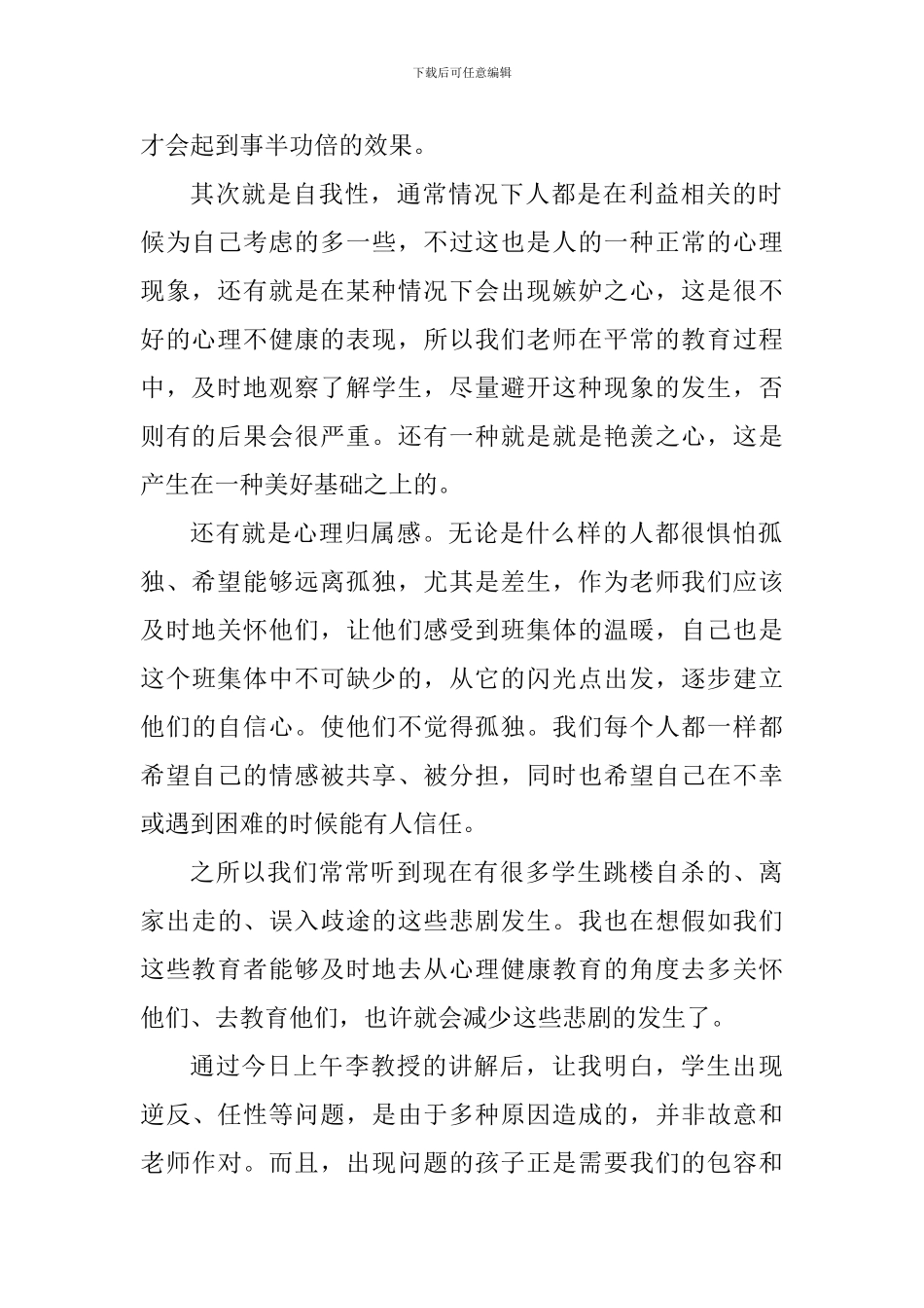 中小学心理健康心得体会1000字_第2页