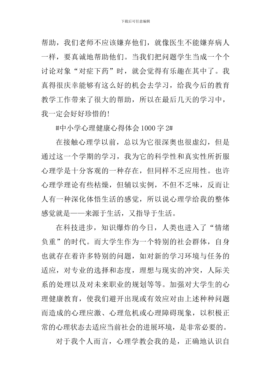 中小学心理健康心得体会1000字_第3页