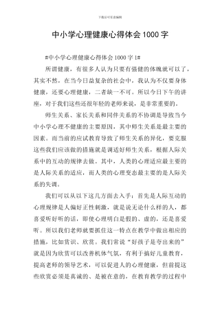 中小学心理健康心得体会1000字