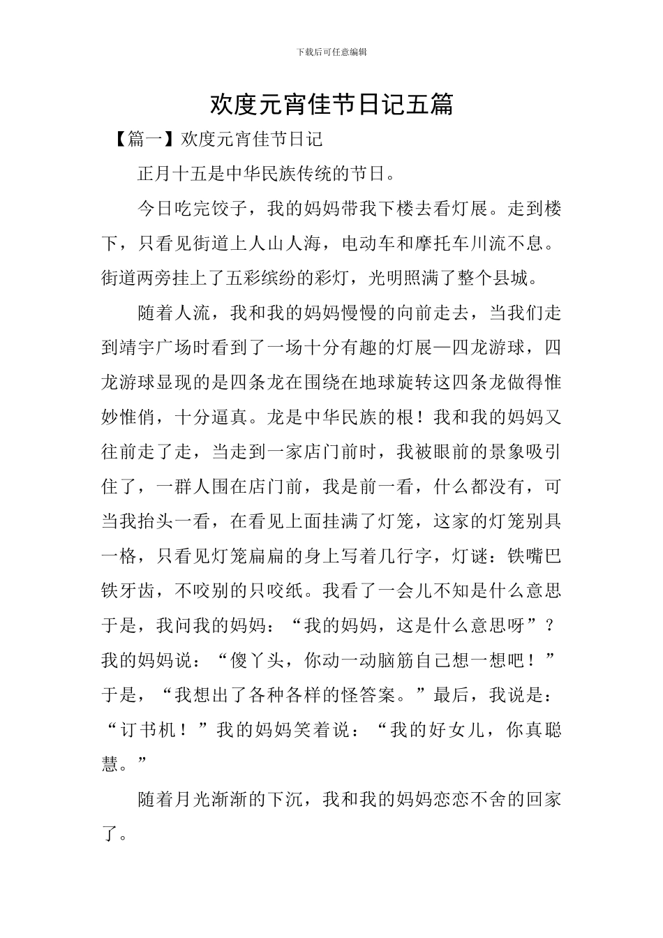 欢度元宵佳节日记五篇_第1页