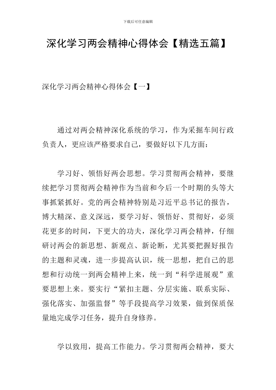 深入学习两会精神心得体会_第1页