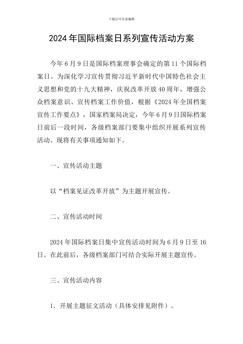 2024年国际档案日系列宣传活动方案_第1页