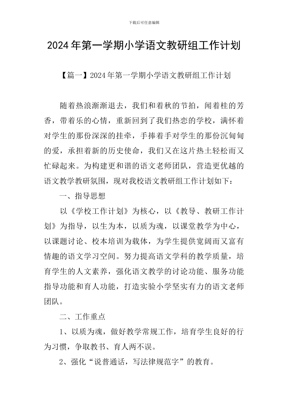 2024年第一学期小学语文教研组工作计划_第1页