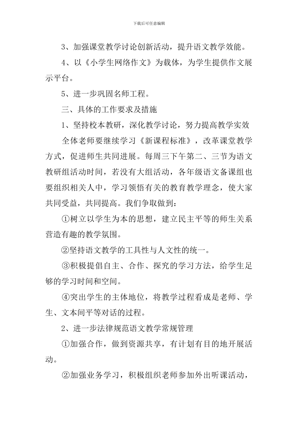 2024年第一学期小学语文教研组工作计划_第2页