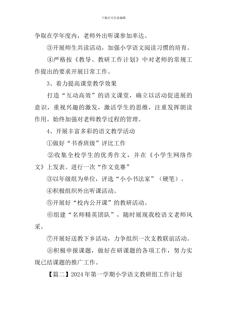 2024年第一学期小学语文教研组工作计划_第3页