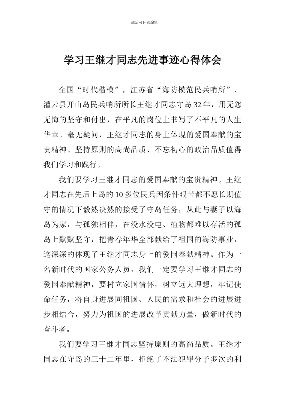 学习王继才同志先进事迹心得体会_第1页