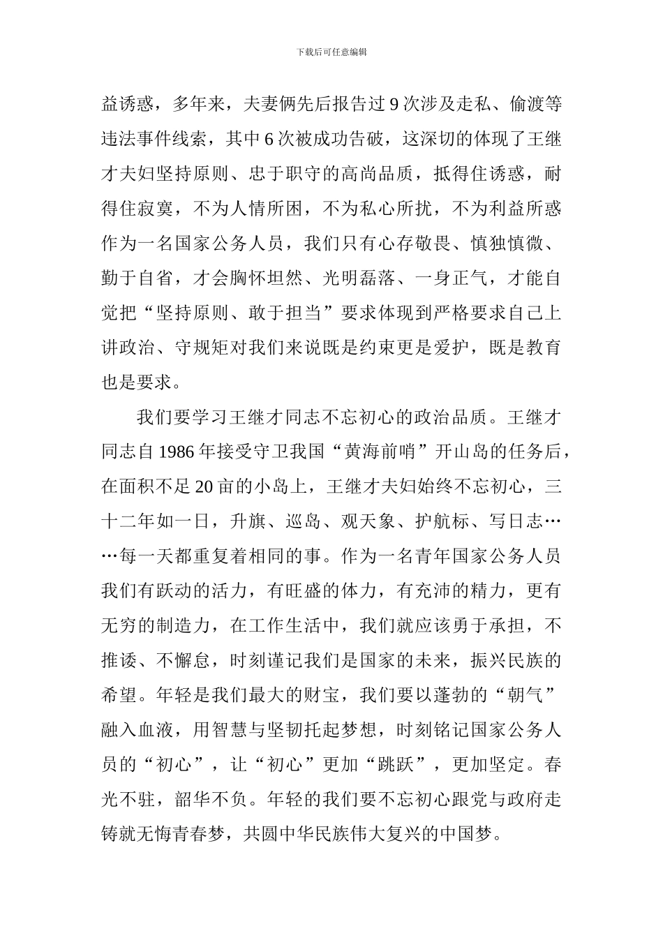 学习王继才同志先进事迹心得体会_第2页