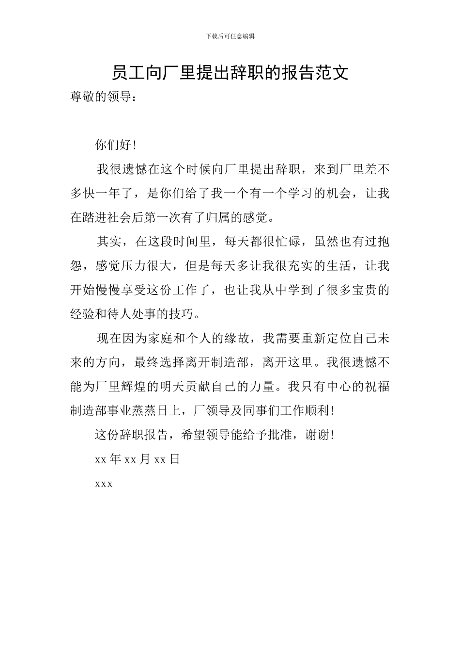 员工向厂里提出辞职的报告范文_第1页