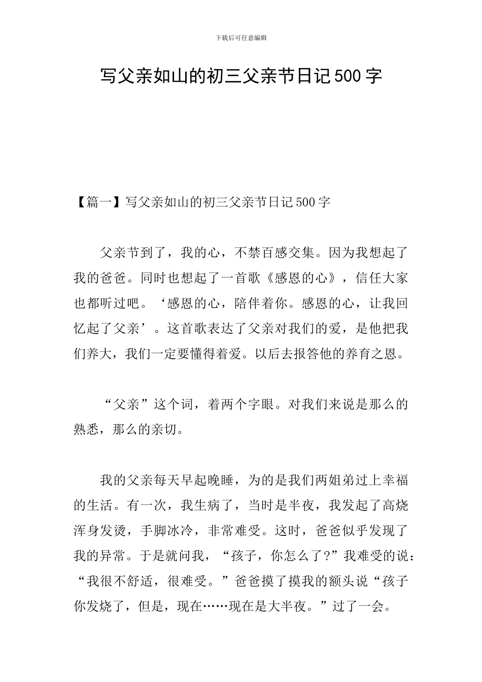 写父亲如山的初三父亲节日记500字_第1页
