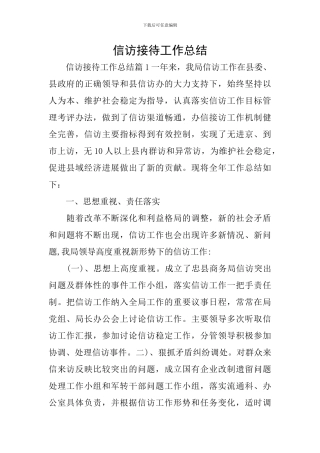 信访接待工作总结