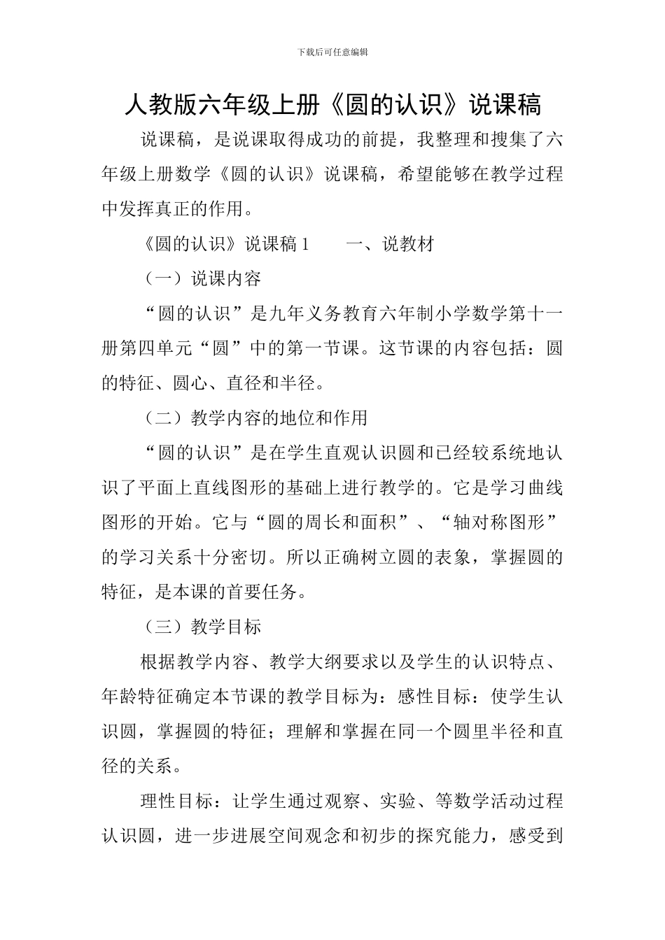 人教版六年级上册《圆的认识》说课稿_第1页