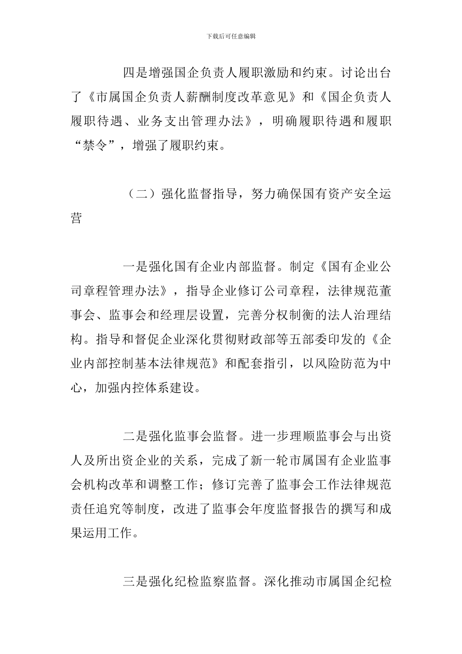 2024年国资委工作总结和主要工作安排_第3页