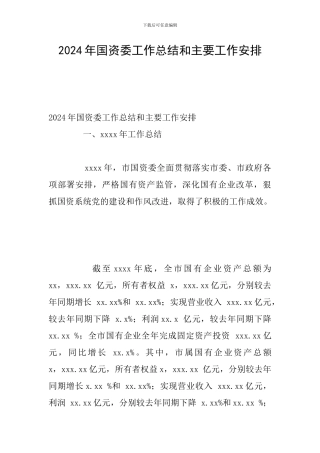 2024年国资委工作总结和主要工作安排