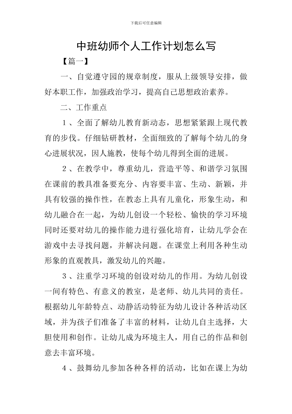 中班幼师个人工作计划怎么写_第1页