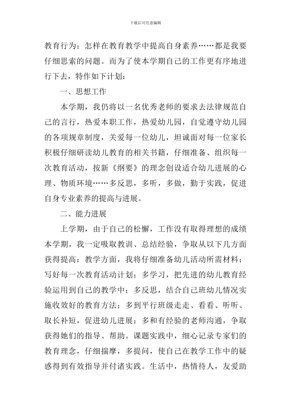 中班幼师个人工作计划怎么写_第3页