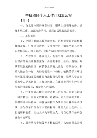 中班幼师个人工作计划怎么写
